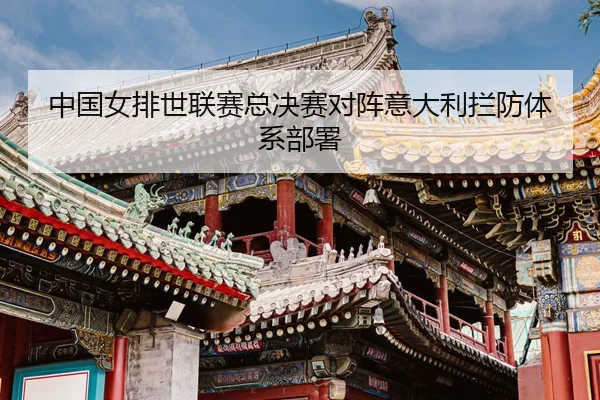 zhong-guo-nv-pai-shi-lian-sai-zong-jue-sai-dui-zhen-yi-da-li-lan-fang-ti-xi-bu-shu-3-241.jpg