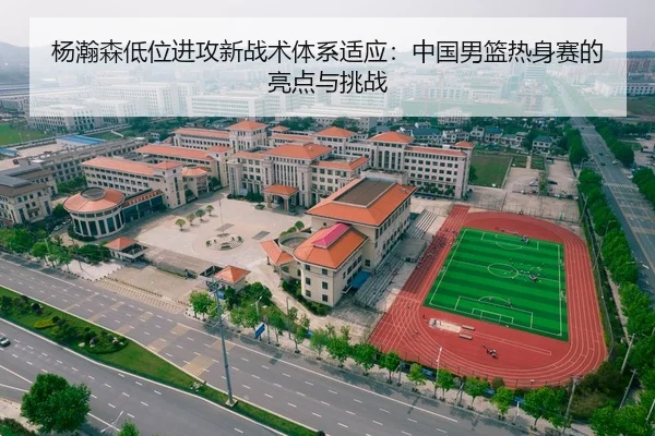 yang-han-sen-di-wei-jin-gong-xin-zhan-shu-ti-xi-shi-ying-zhong-guo-nan-lan-re-shen-sai-de-liang-dian-yu-tiao-zhan-2-266.jpg