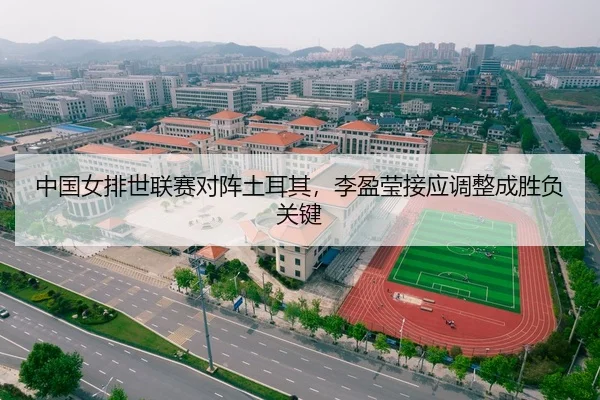 zhong-guo-nv-pai-shi-lian-sai-dui-zhen-tu-er-qi-li-ying-ying-jie-ying-tiao-zheng-cheng-sheng-fu-guan-jian-2-692.jpg