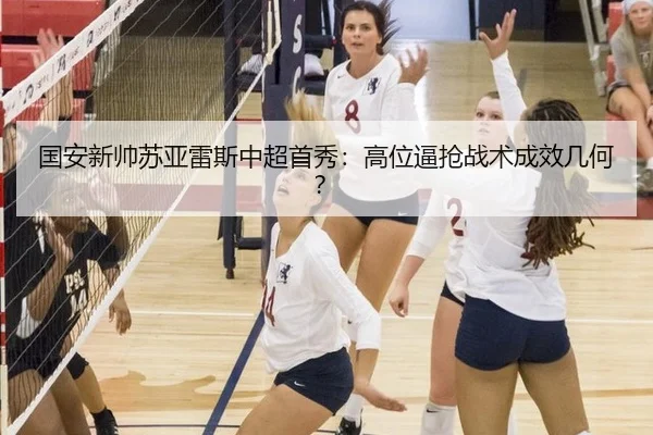 guo-an-xin-shuai-su-ya-lei-si-zhong-chao-shou-xiu-gao-wei-bi-qiang-zhan-shu-cheng-xiao-ji-he-3-633.jpg