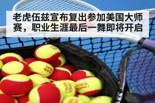 老虎伍兹宣布复出参加美国大师赛，职业生涯最后一舞即将开启