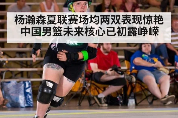 杨瀚森夏联赛场均两双表现惊艳 中国男篮未来核心已初露峥嵘
