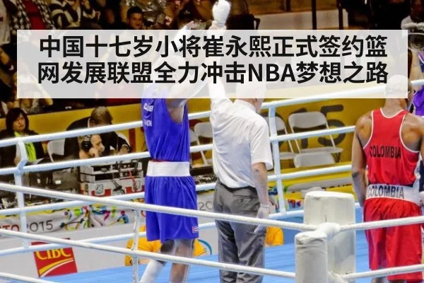 中国十七岁小将崔永熙正式签约篮网发展联盟全力冲击NBA梦想之路