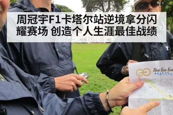 周冠宇F1卡塔尔站逆境拿分闪耀赛场 创造个人生涯最佳战绩