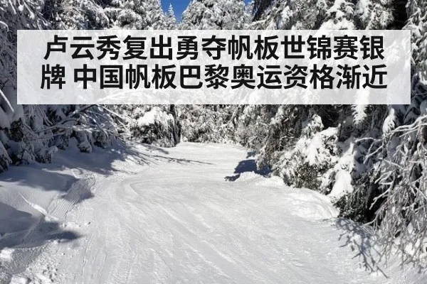 卢云秀复出勇夺帆板世锦赛银牌 中国帆板巴黎奥运资格渐近