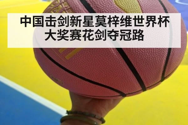 中国击剑新星莫梓维世界杯大奖赛花剑夺冠路