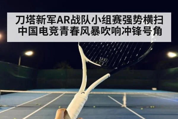 刀塔新军AR战队小组赛强势横扫 中国电竞青春风暴吹响冲锋号角